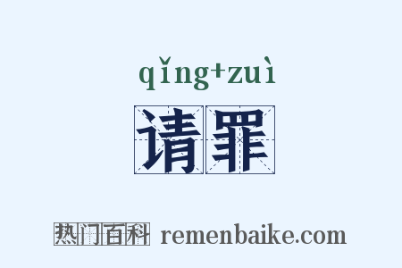 请罪是什么意思的图片